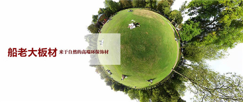 船老大板材:坚守环保初心,营造环保绿洲